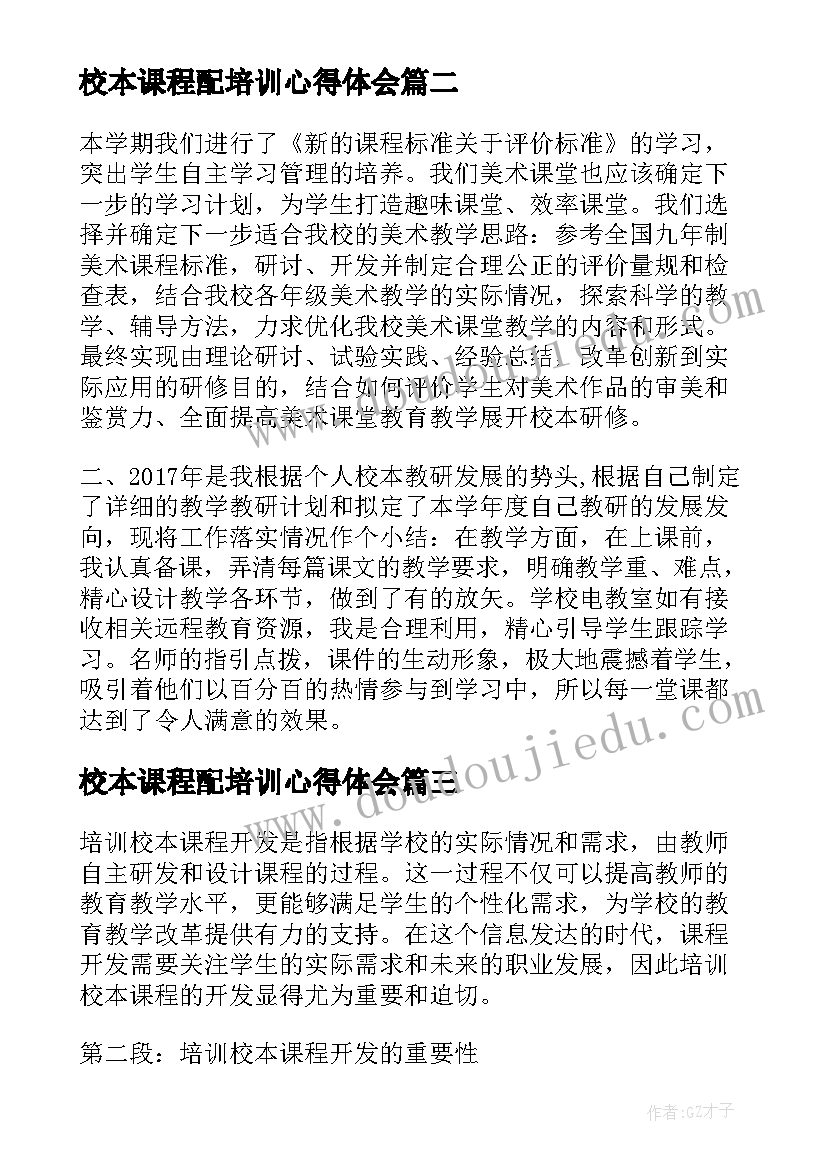 校本课程配培训心得体会 培训校本课程开发心得体会(实用5篇)