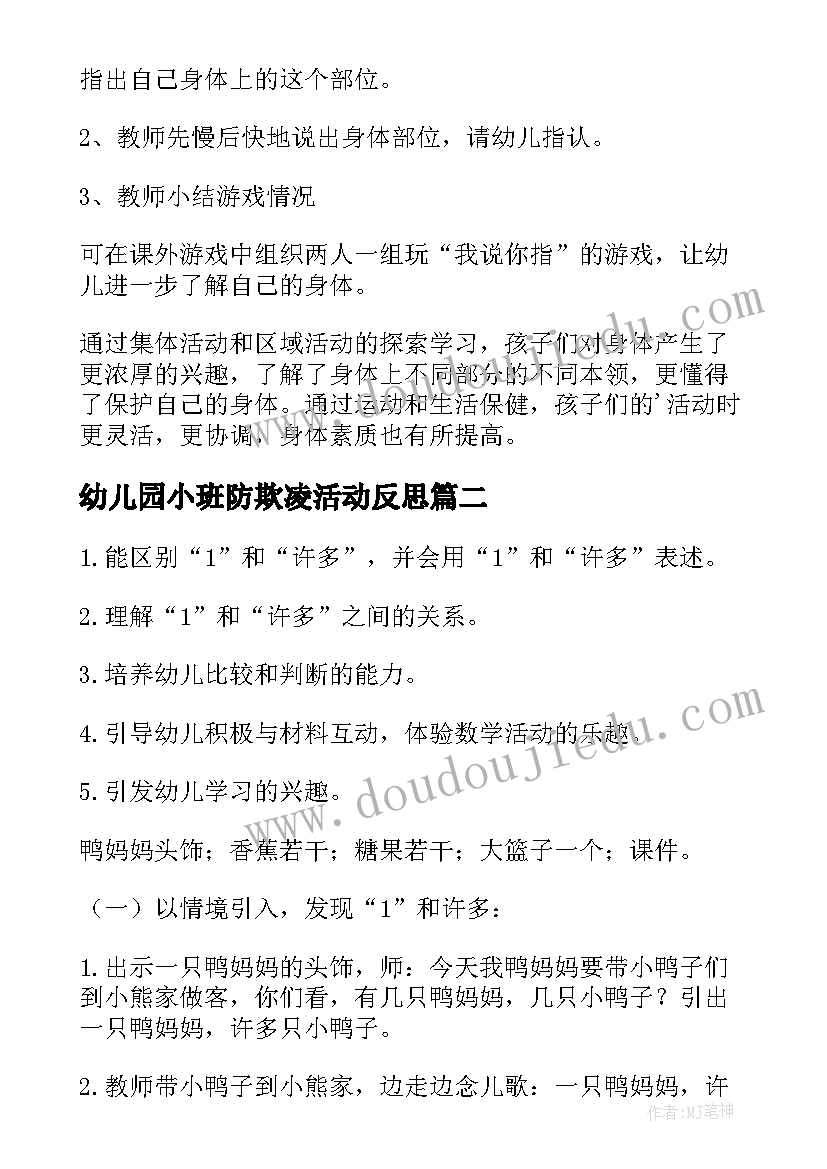 2023年幼儿园小班防欺凌活动反思 幼儿园小班健康教案含反思(汇总10篇)