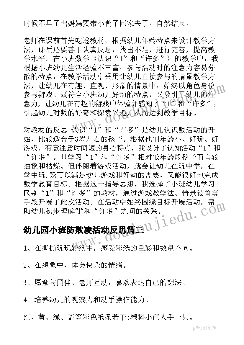 2023年幼儿园小班防欺凌活动反思 幼儿园小班健康教案含反思(汇总10篇)