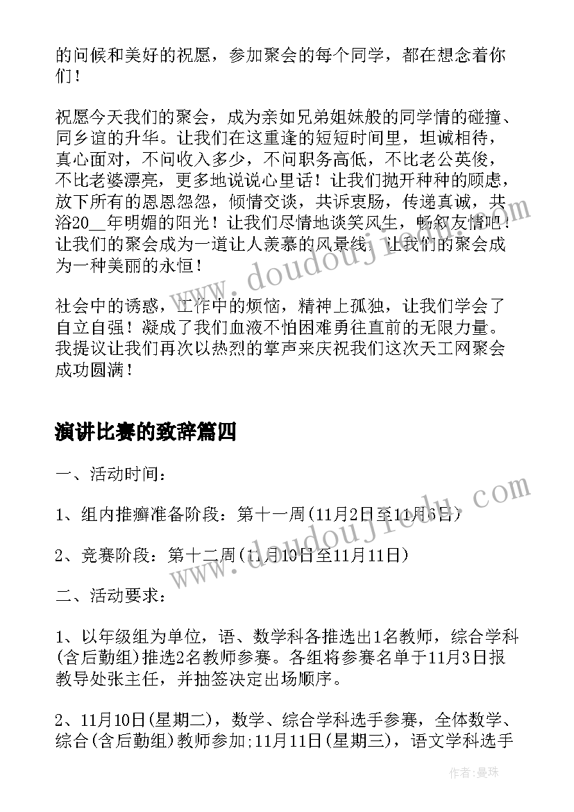 演讲比赛的致辞(优秀6篇)