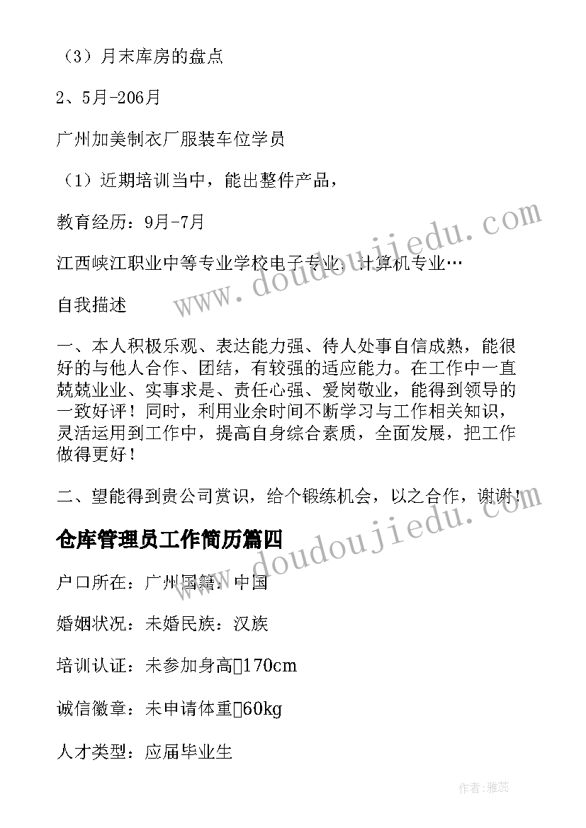 最新仓库管理员工作简历(模板5篇)