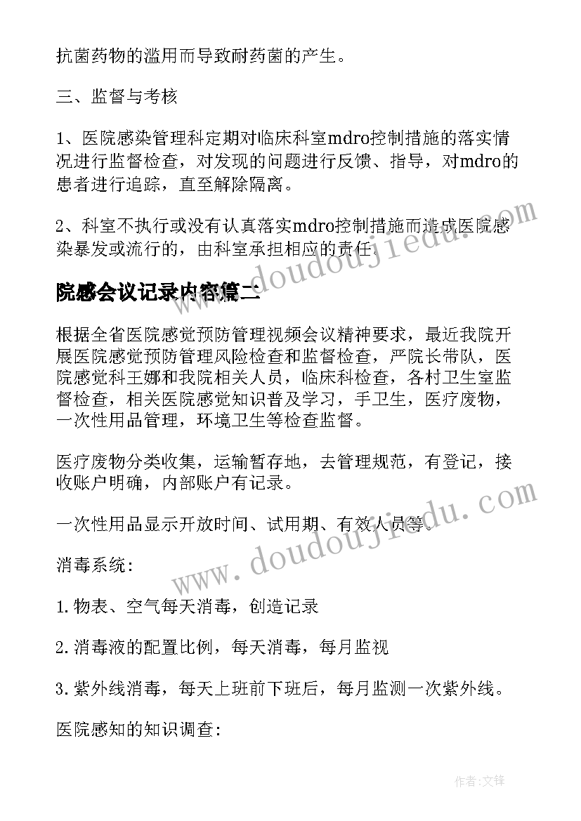 最新院感会议记录内容 多重耐药菌医院感染联席会议记录(通用5篇)