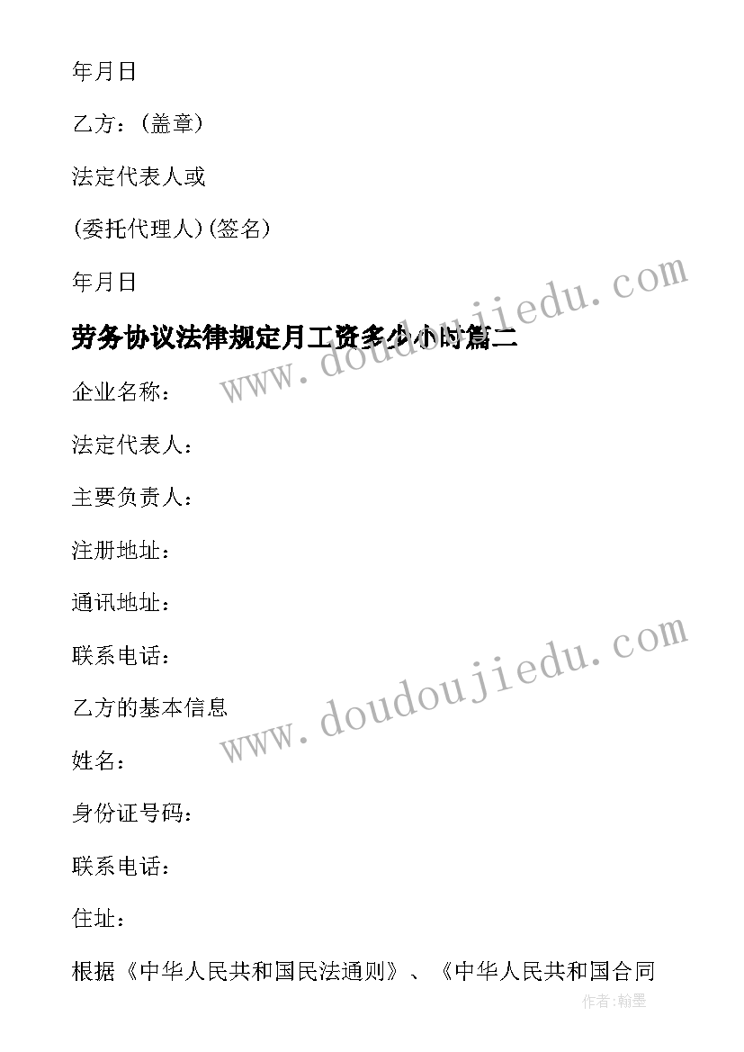 最新劳务协议法律规定月工资多少小时(汇总6篇)