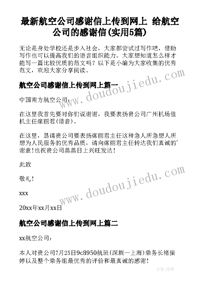 最新航空公司感谢信上传到网上 给航空公司的感谢信(实用5篇)