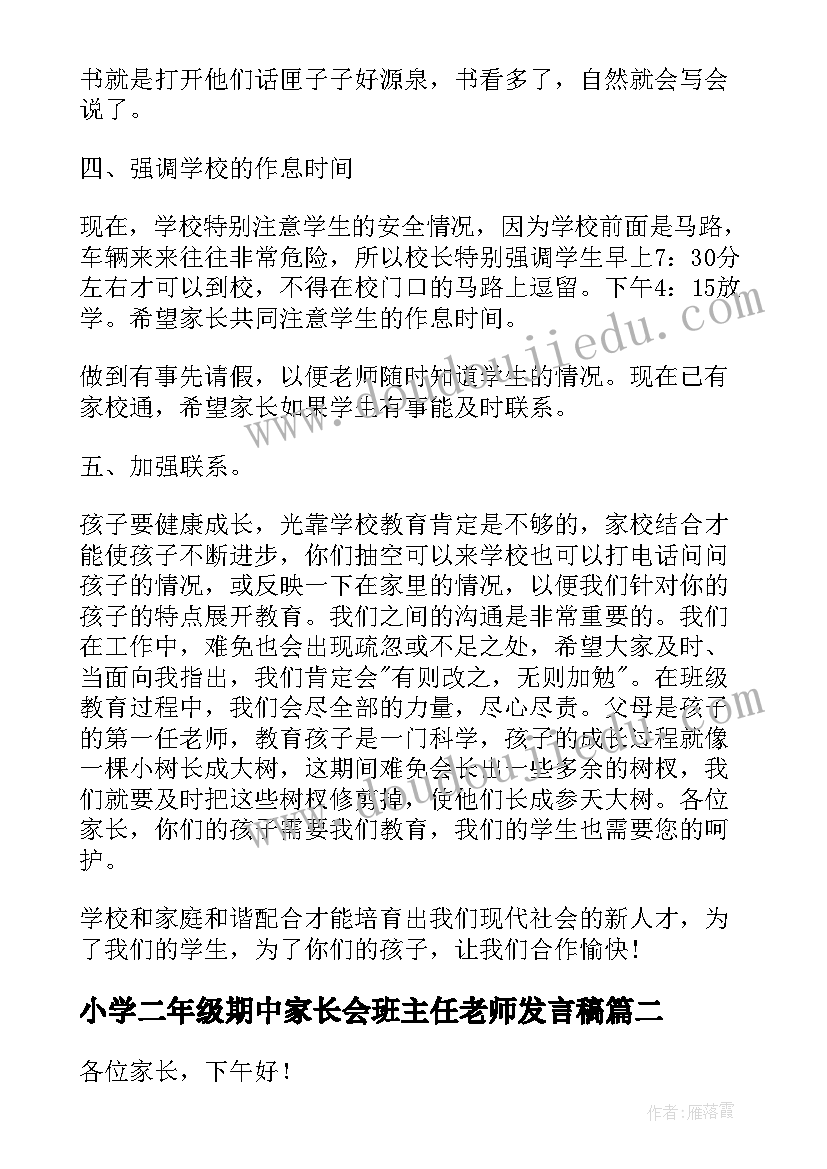 最新小学二年级期中家长会班主任老师发言稿 二年级家长会班主任发言稿(大全5篇)