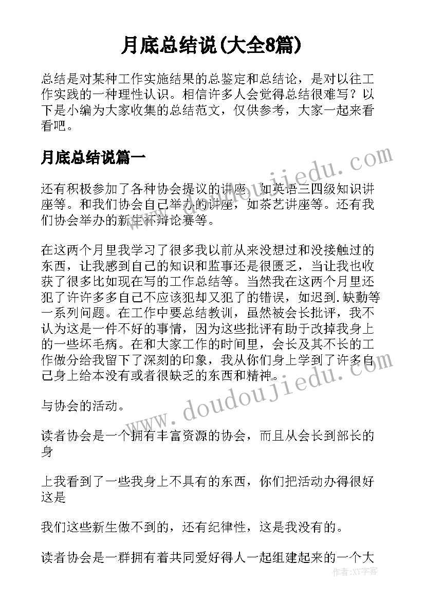 月底总结说(大全8篇)