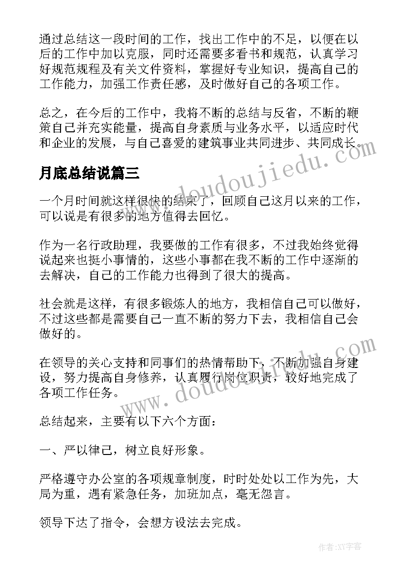 月底总结说(大全8篇)