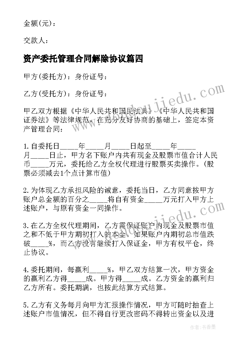 资产委托管理合同解除协议(精选5篇)