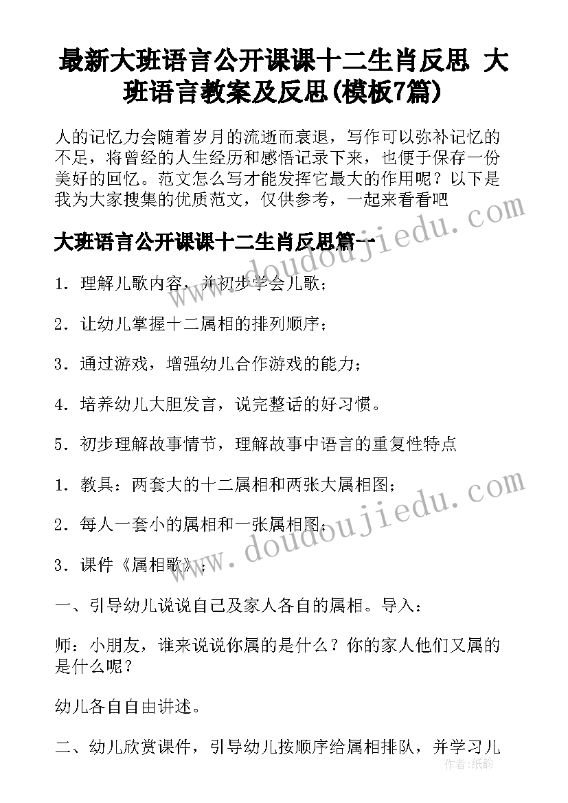 最新大班语言公开课课十二生肖反思 大班语言教案及反思(模板7篇)