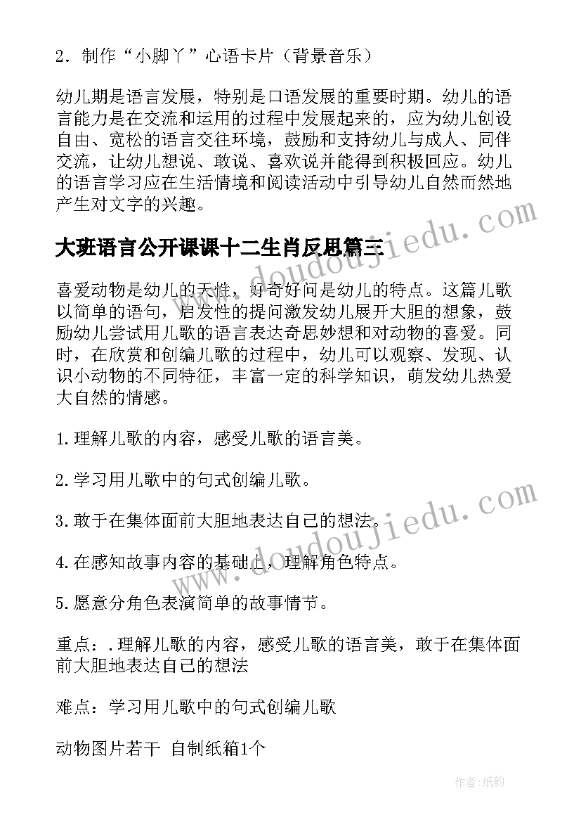 最新大班语言公开课课十二生肖反思 大班语言教案及反思(模板7篇)