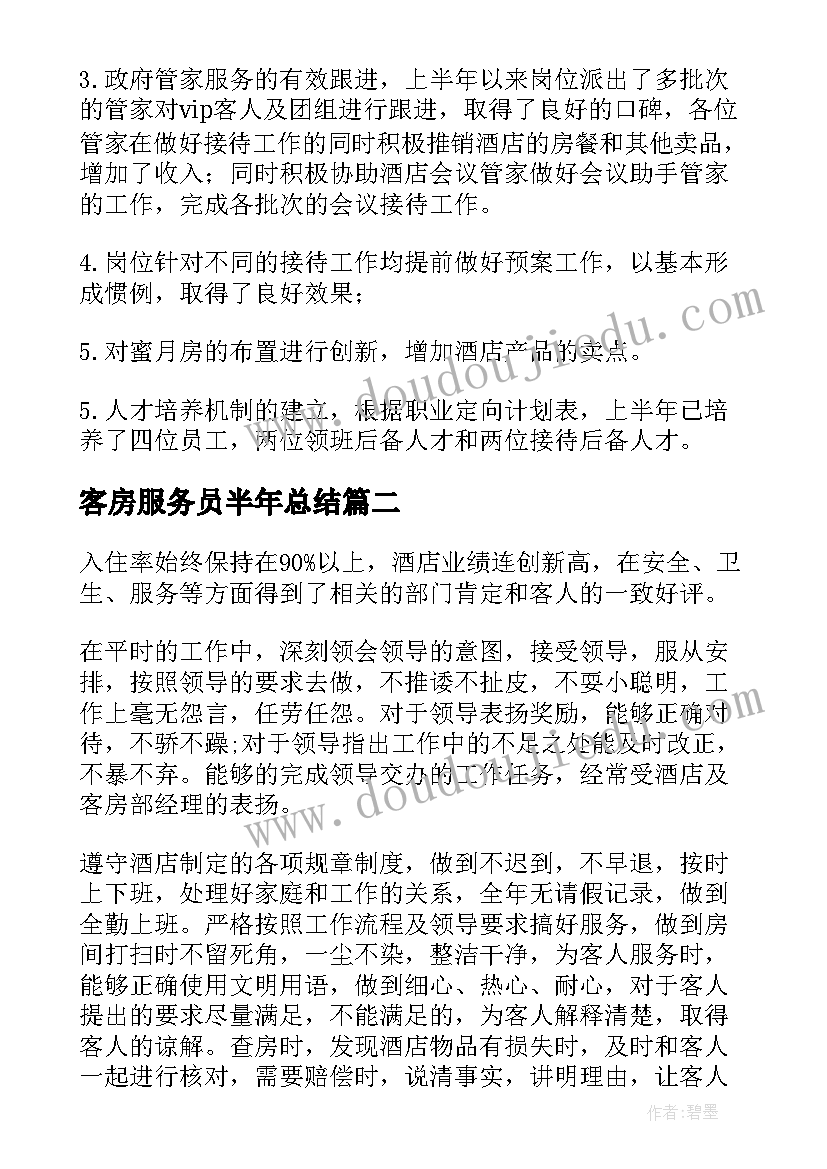 客房服务员半年总结(精选8篇)