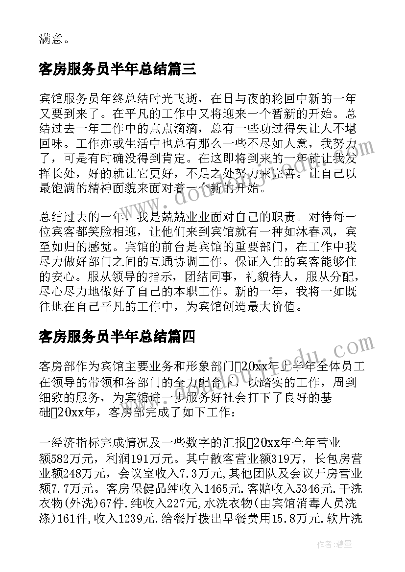 客房服务员半年总结(精选8篇)