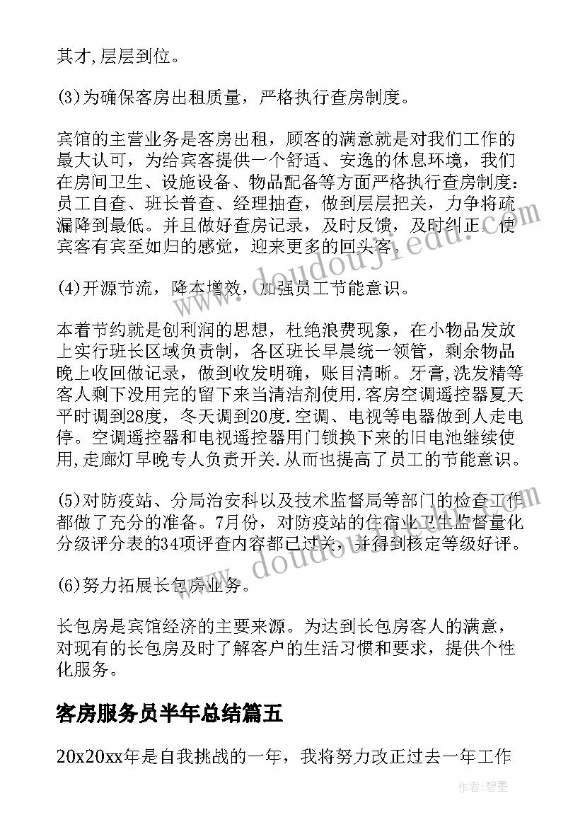 客房服务员半年总结(精选8篇)