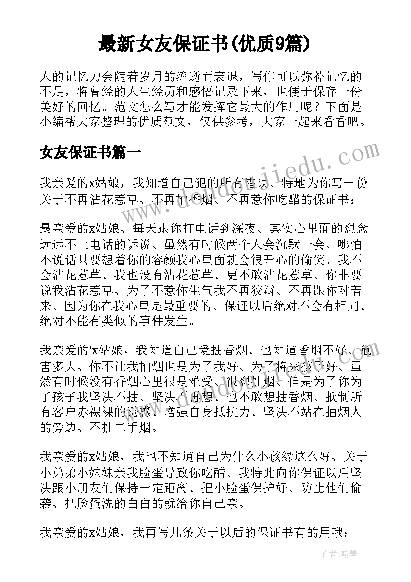 最新女友保证书(优质9篇)