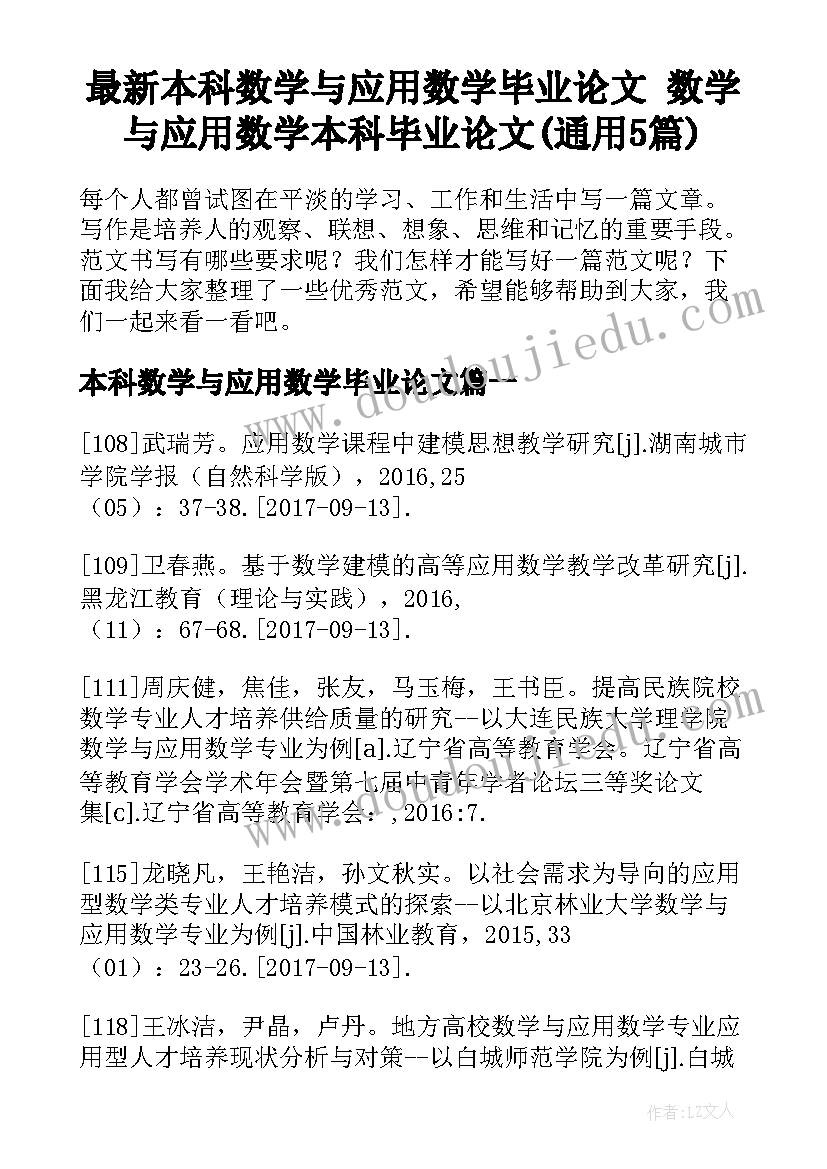 最新本科数学与应用数学毕业论文 数学与应用数学本科毕业论文(通用5篇)