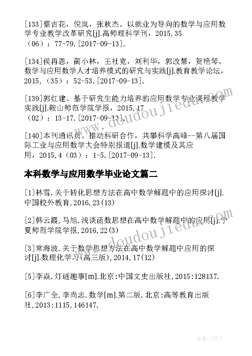 最新本科数学与应用数学毕业论文 数学与应用数学本科毕业论文(通用5篇)