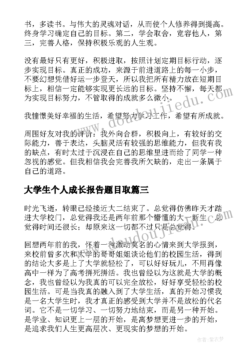 最新大学生个人成长报告题目取(模板7篇)