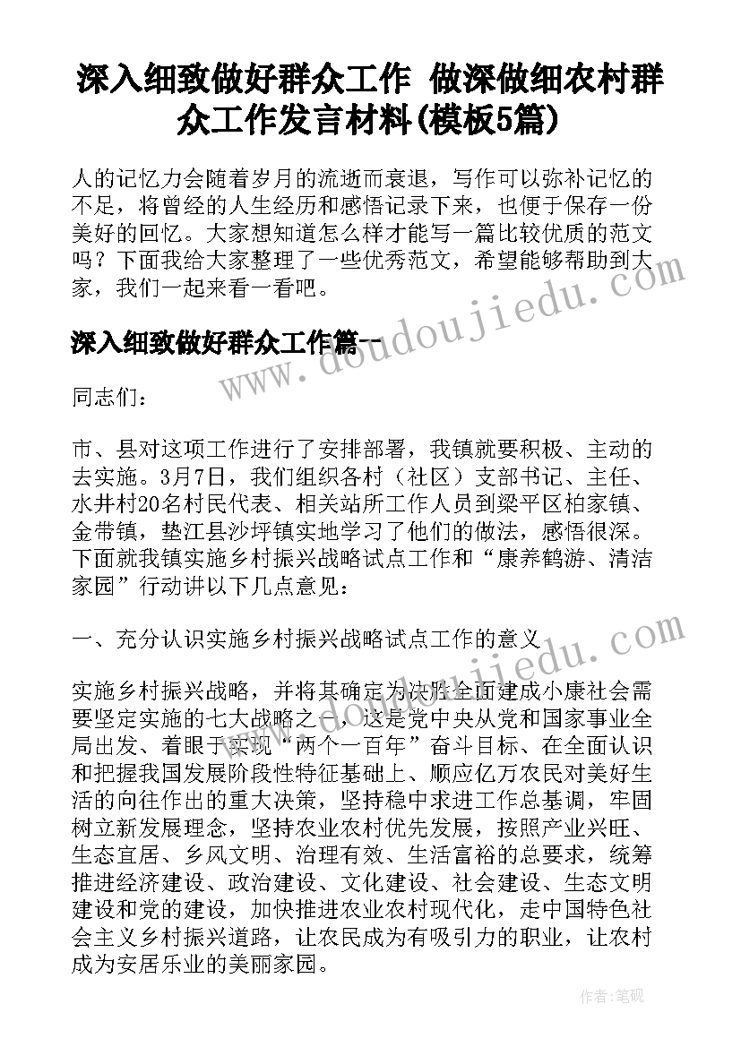 深入细致做好群众工作 做深做细农村群众工作发言材料(模板5篇)