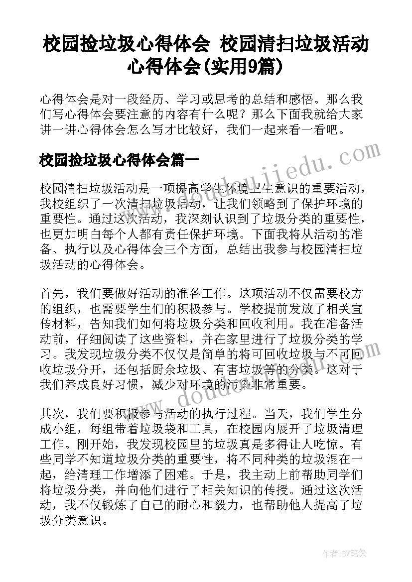 校园捡垃圾心得体会 校园清扫垃圾活动心得体会(实用9篇)