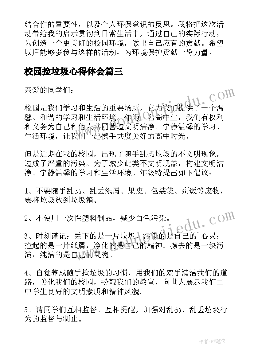 校园捡垃圾心得体会 校园清扫垃圾活动心得体会(实用9篇)