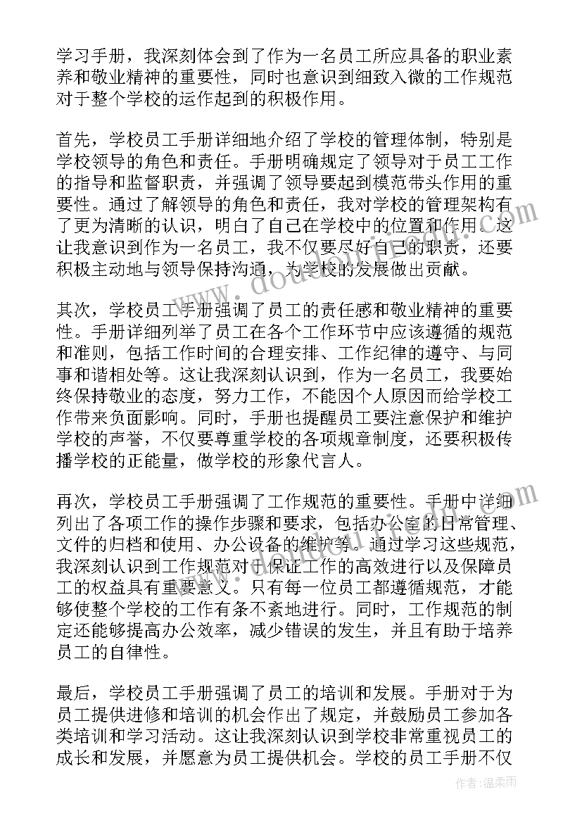 最新瑞幸大学员工手册心得 学校员工手册心得体会(汇总8篇)