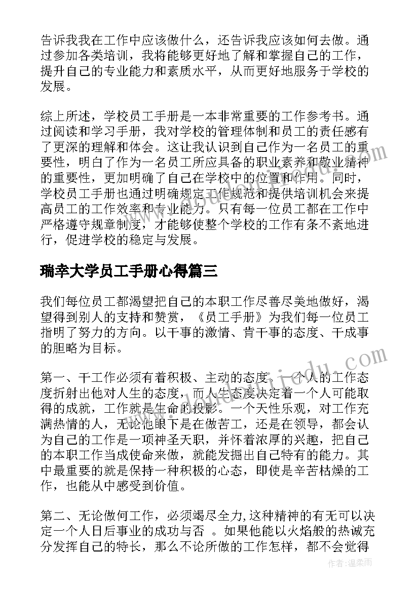 最新瑞幸大学员工手册心得 学校员工手册心得体会(汇总8篇)