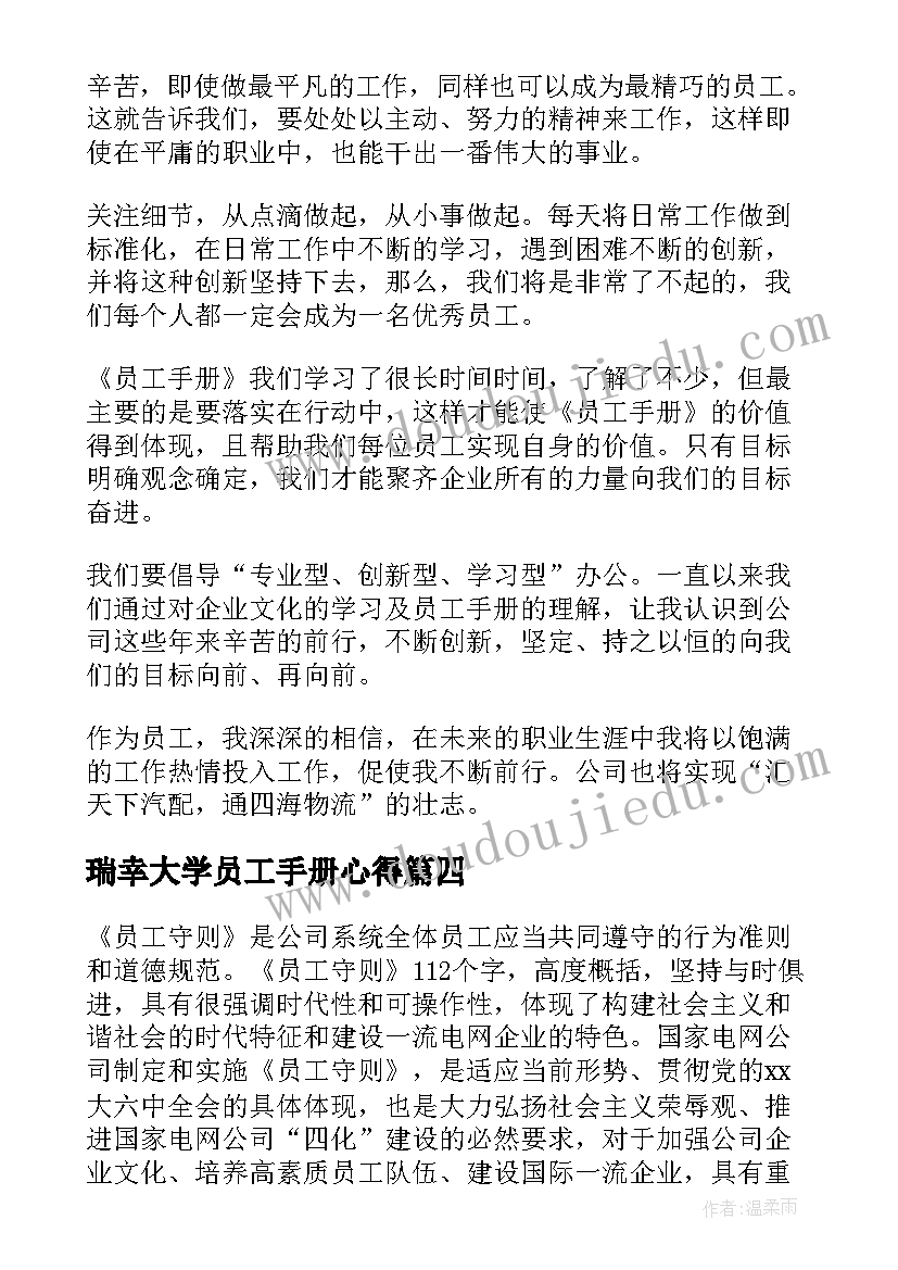 最新瑞幸大学员工手册心得 学校员工手册心得体会(汇总8篇)