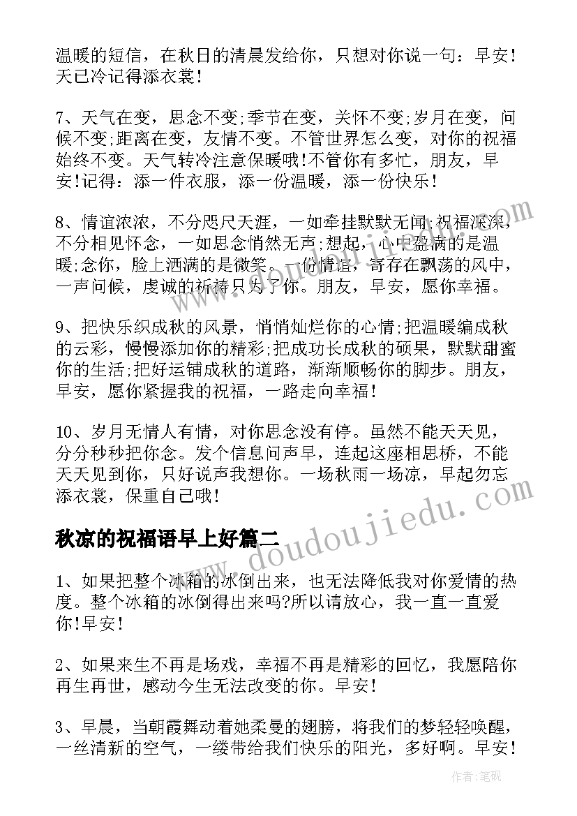 2023年秋凉的祝福语早上好(实用7篇)