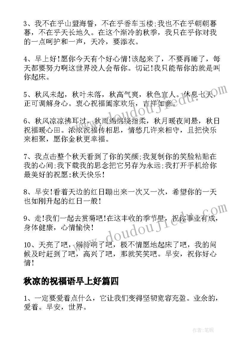 2023年秋凉的祝福语早上好(实用7篇)