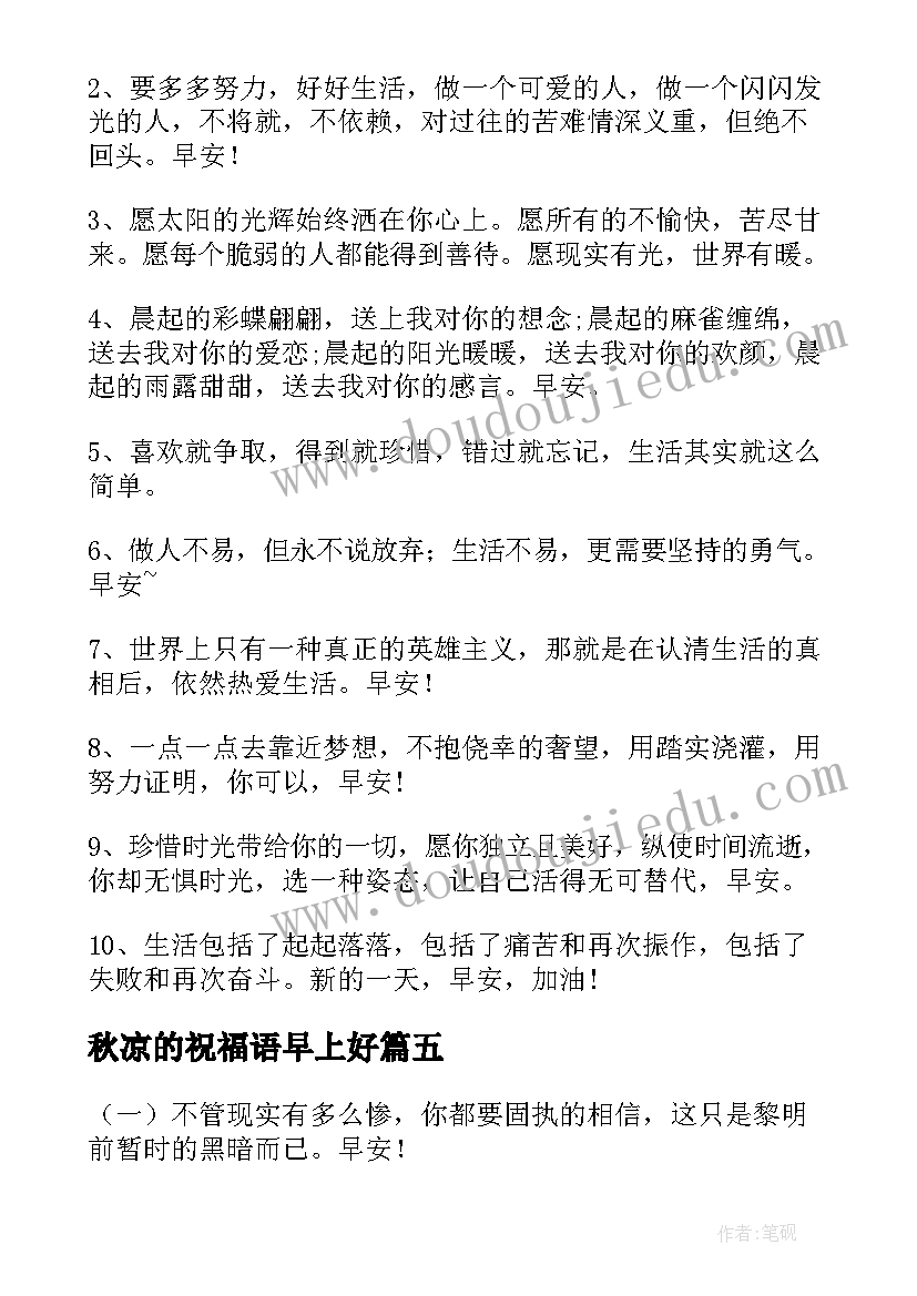 2023年秋凉的祝福语早上好(实用7篇)