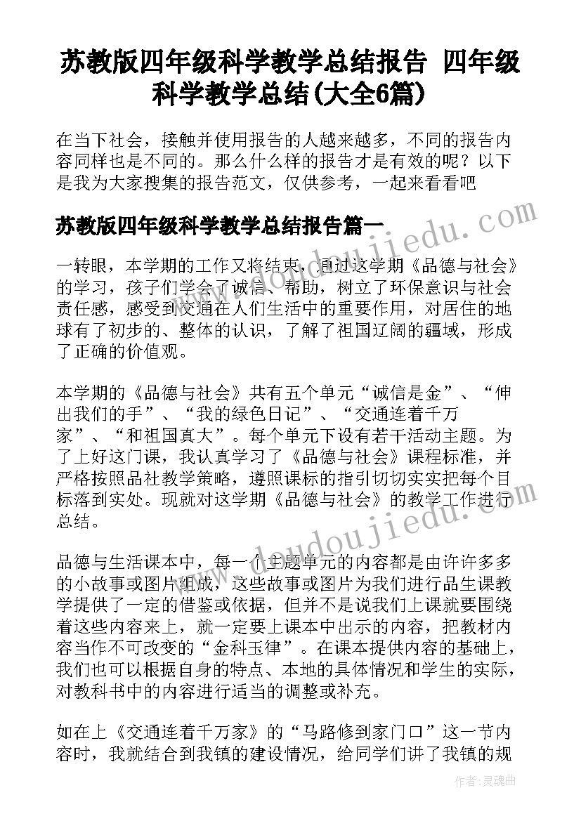 苏教版四年级科学教学总结报告 四年级科学教学总结(大全6篇)