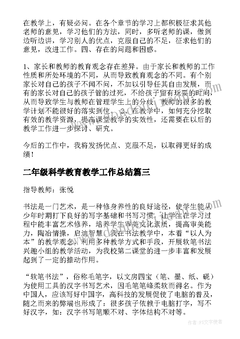 最新二年级科学教育教学工作总结(优质5篇)