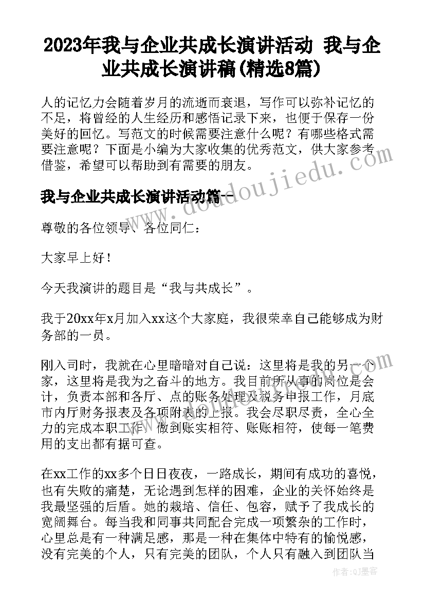 2023年我与企业共成长演讲活动 我与企业共成长演讲稿(精选8篇)