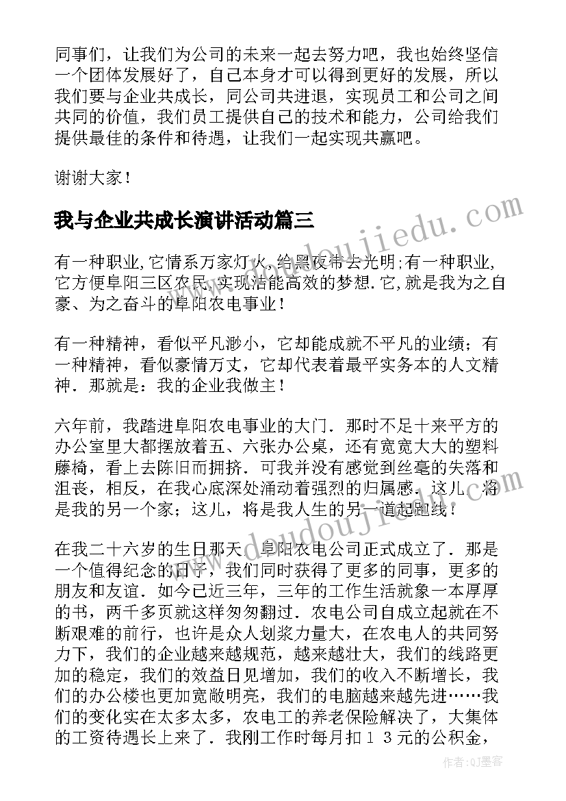 2023年我与企业共成长演讲活动 我与企业共成长演讲稿(精选8篇)