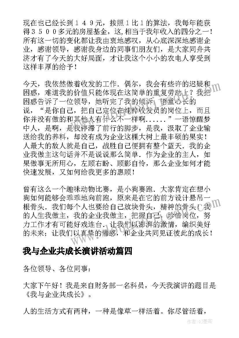 2023年我与企业共成长演讲活动 我与企业共成长演讲稿(精选8篇)