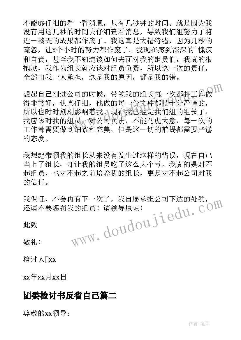 2023年团委检讨书反省自己(优秀7篇)