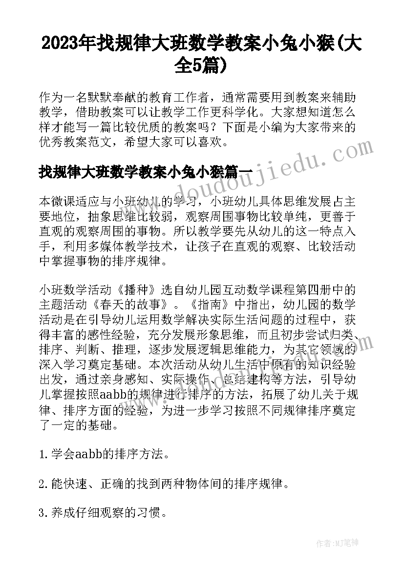 2023年找规律大班数学教案小兔小猴(大全5篇)