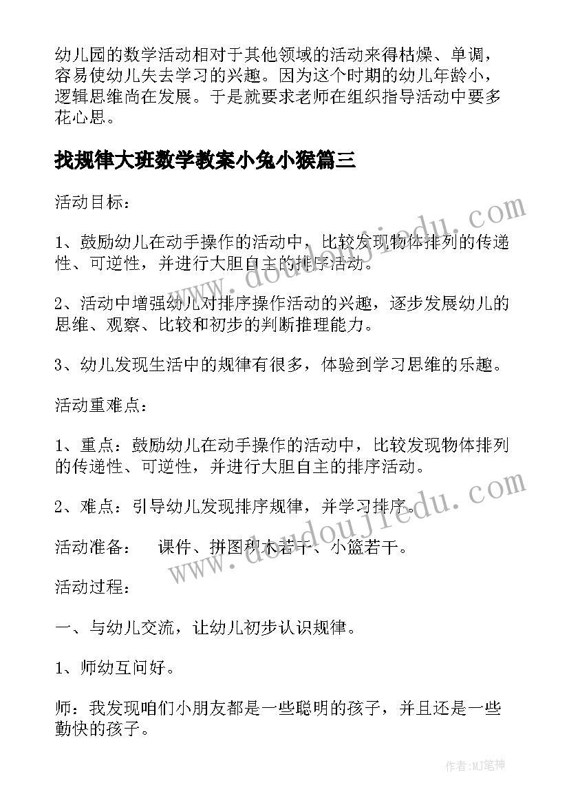 2023年找规律大班数学教案小兔小猴(大全5篇)