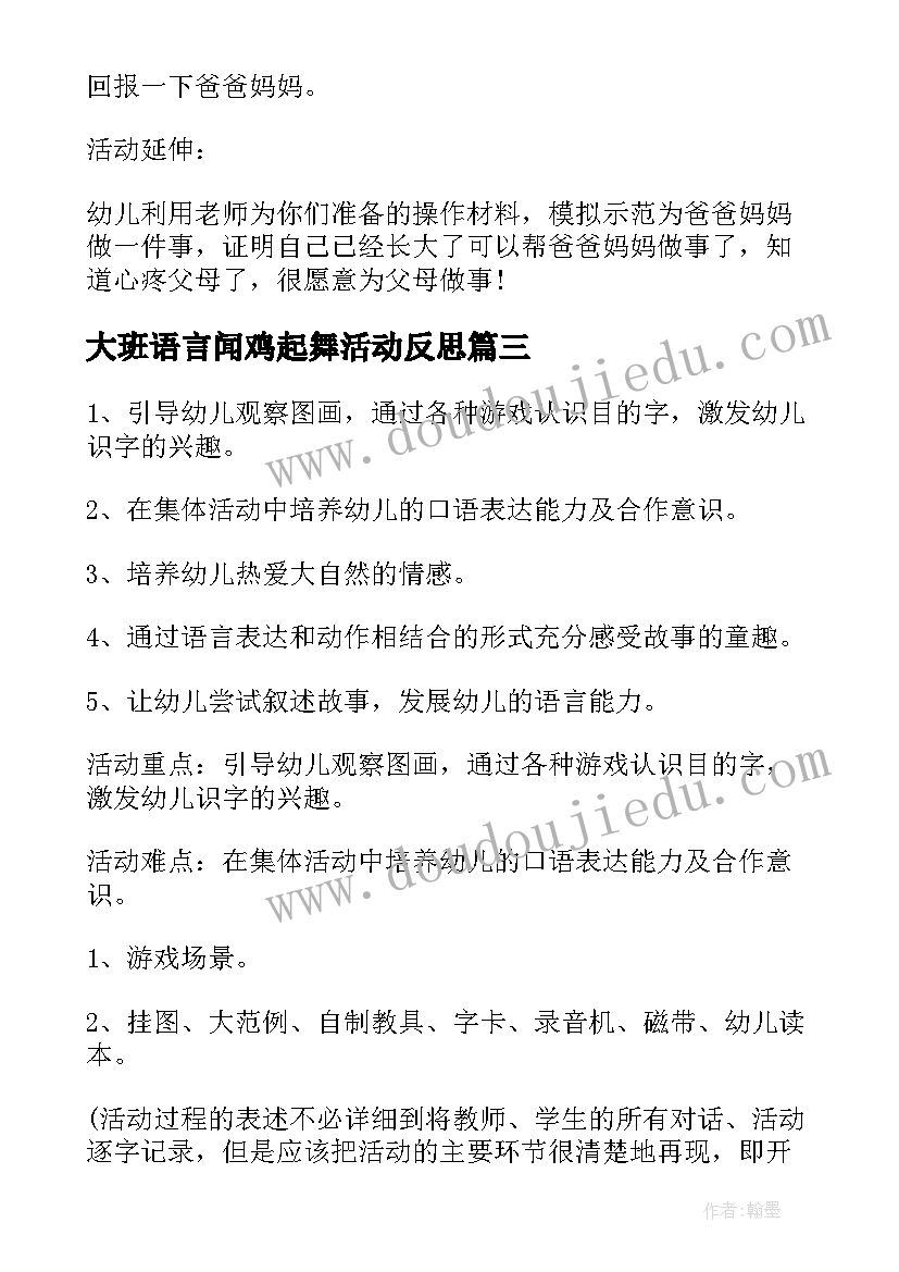 最新大班语言闻鸡起舞活动反思 中班语言大馅饼课程反思中班教案(汇总6篇)