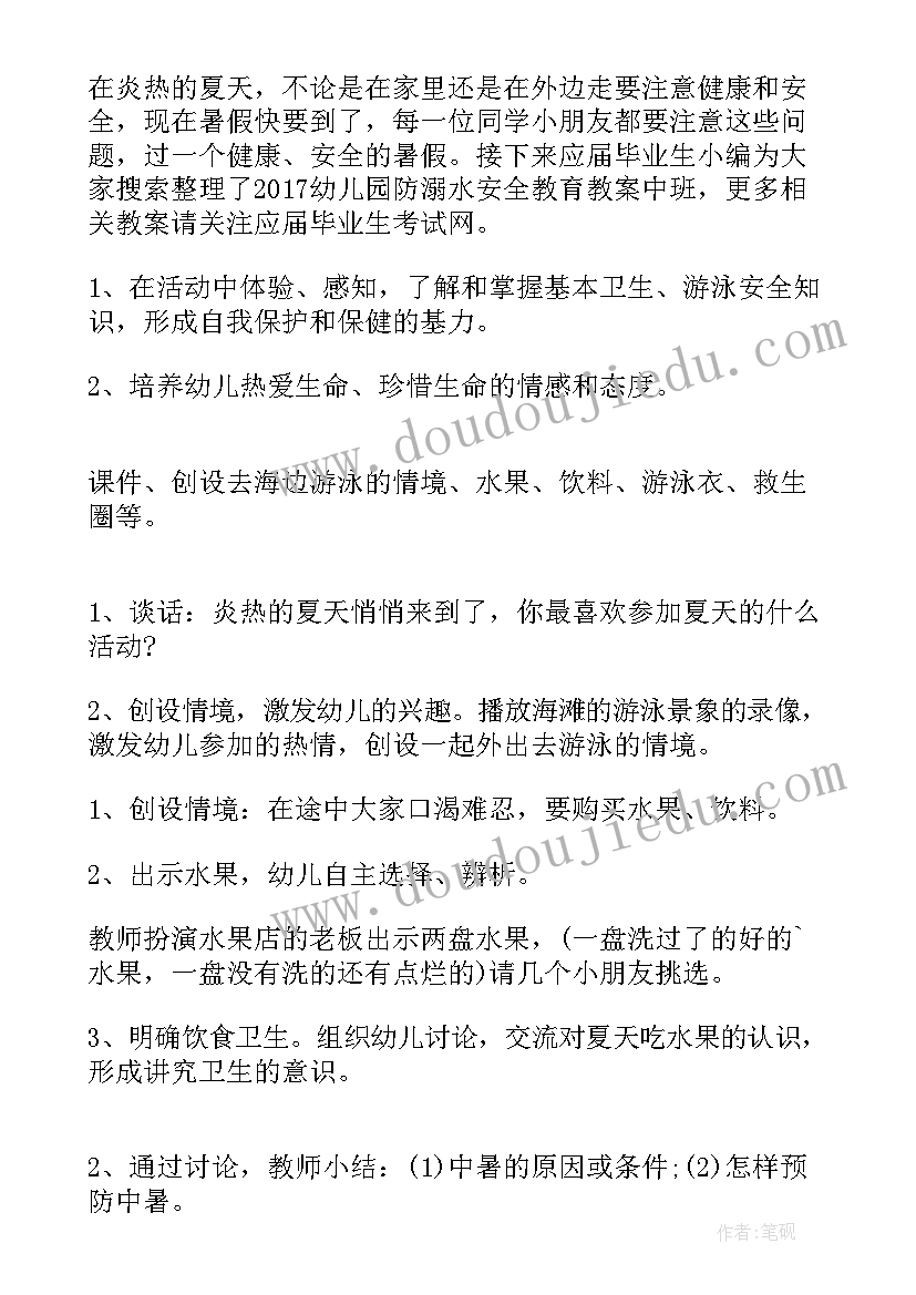 2023年中班防溺水安全教案(实用6篇)