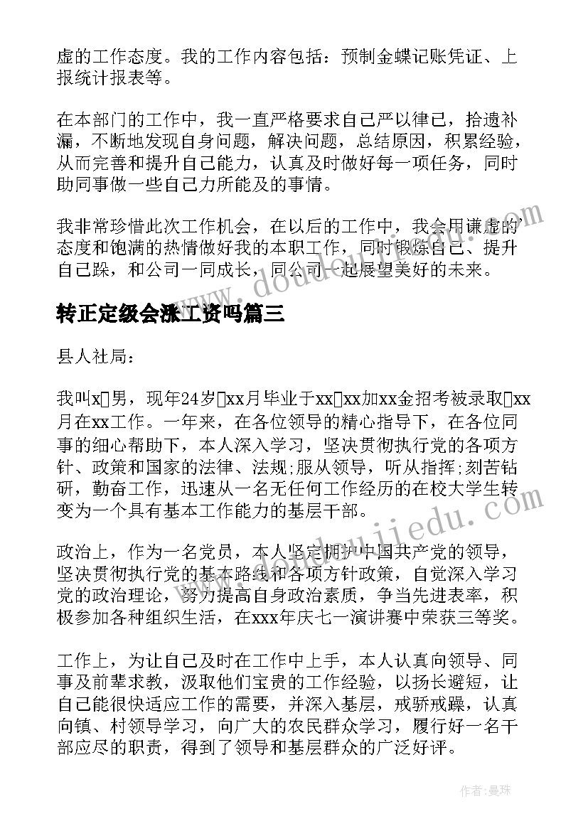 转正定级会涨工资吗 转正定级申请书(优质10篇)