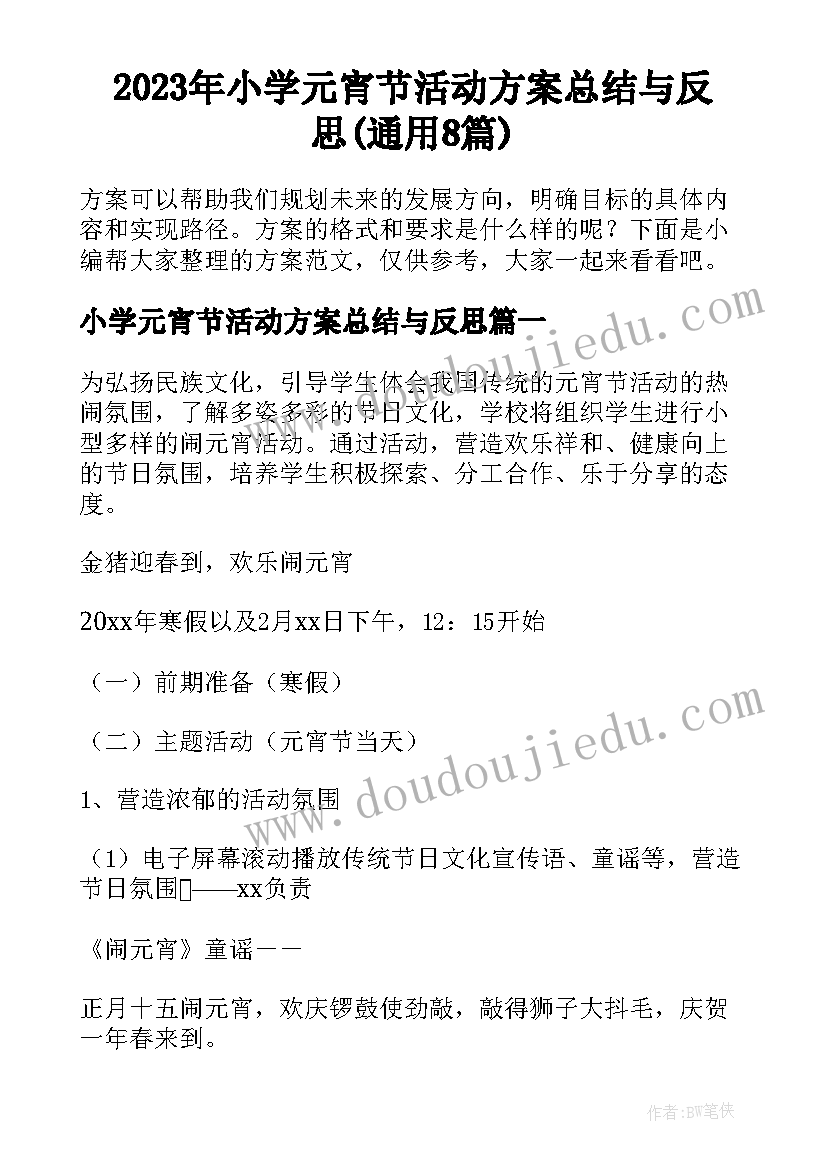 2023年小学元宵节活动方案总结与反思(通用8篇)