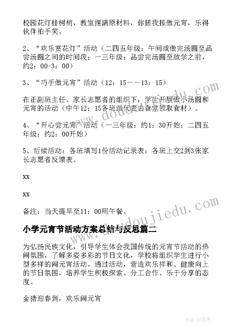 2023年小学元宵节活动方案总结与反思(通用8篇)