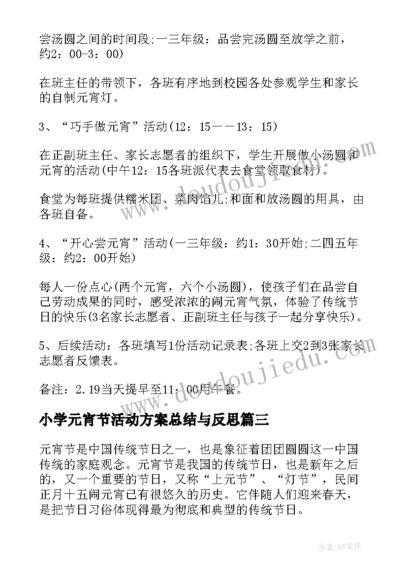 2023年小学元宵节活动方案总结与反思(通用8篇)