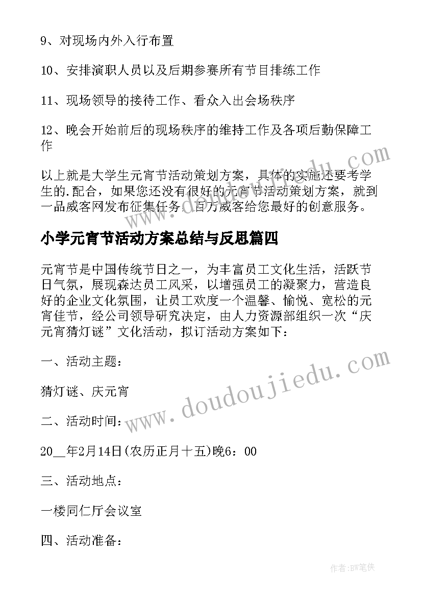 2023年小学元宵节活动方案总结与反思(通用8篇)