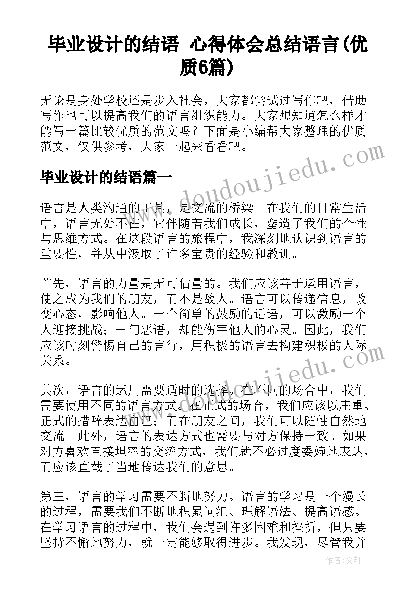 毕业设计的结语 心得体会总结语言(优质6篇)