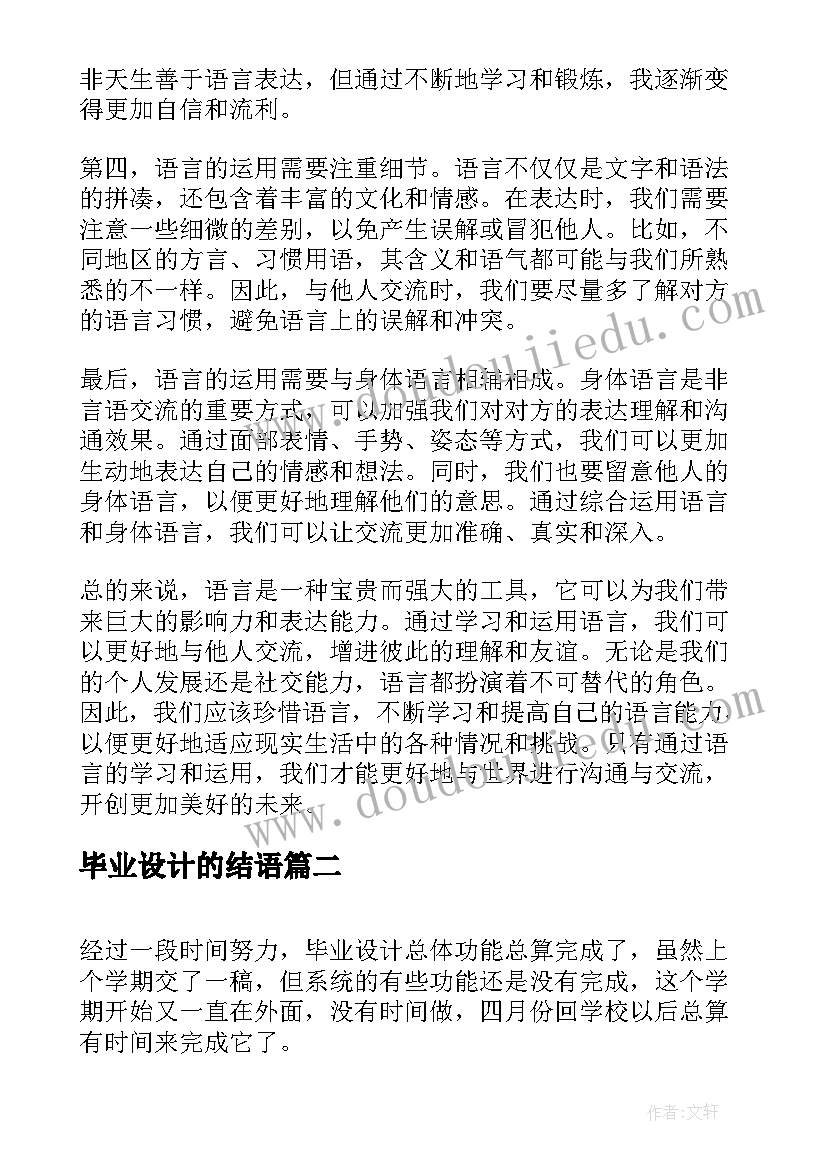 毕业设计的结语 心得体会总结语言(优质6篇)