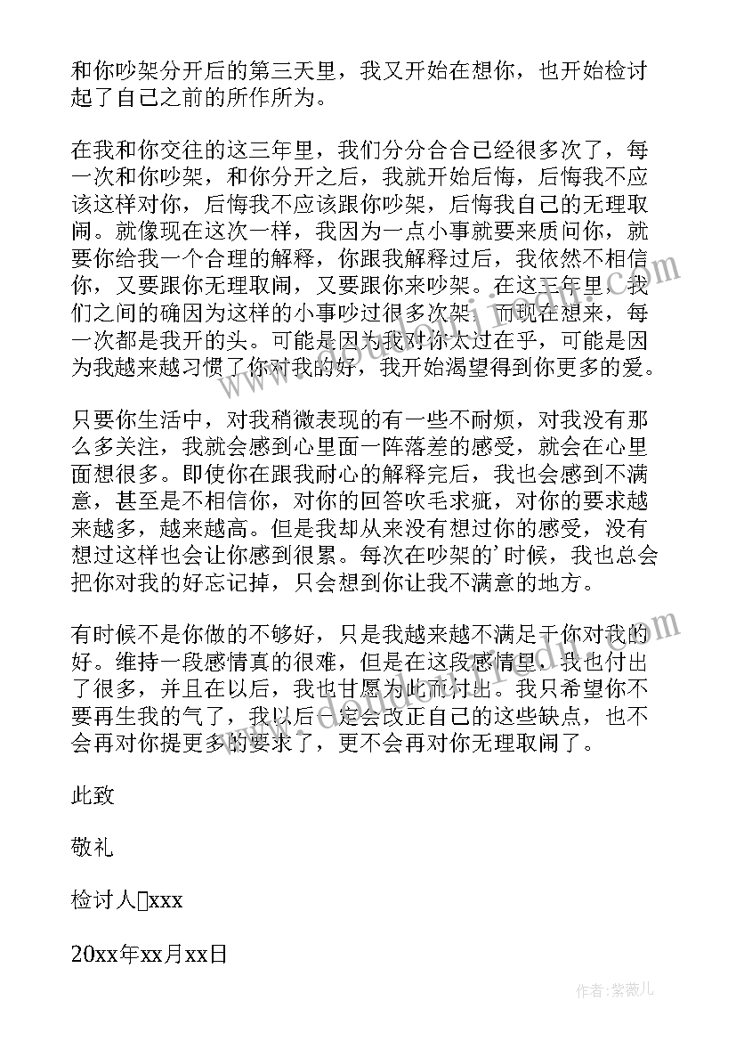 最新给男朋友道歉的检讨书(精选5篇)