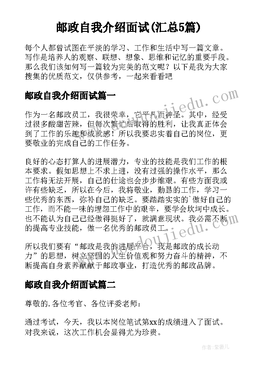 邮政自我介绍面试(汇总5篇)