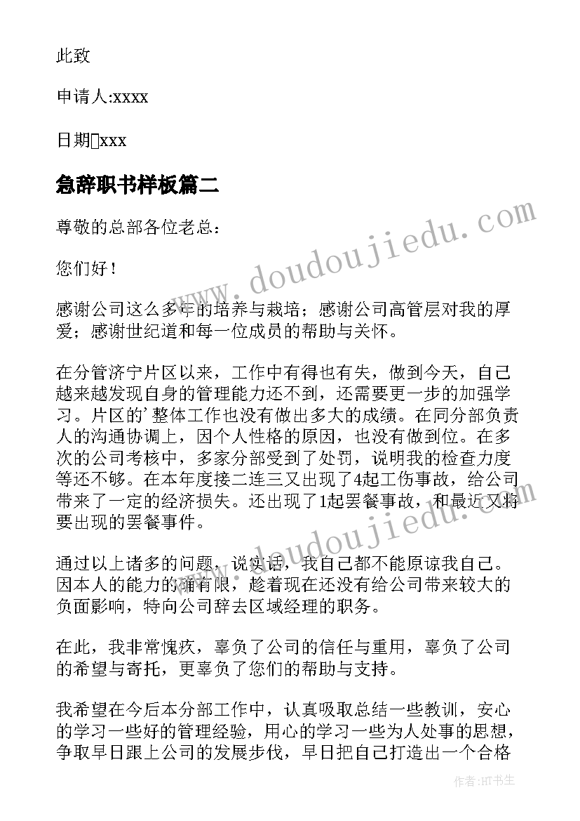 2023年急辞职书样板 辞职辞职报告(模板10篇)